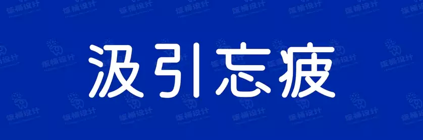 2774套 设计师WIN/MAC可用中文字体安装包TTF/OTF设计师素材【973】